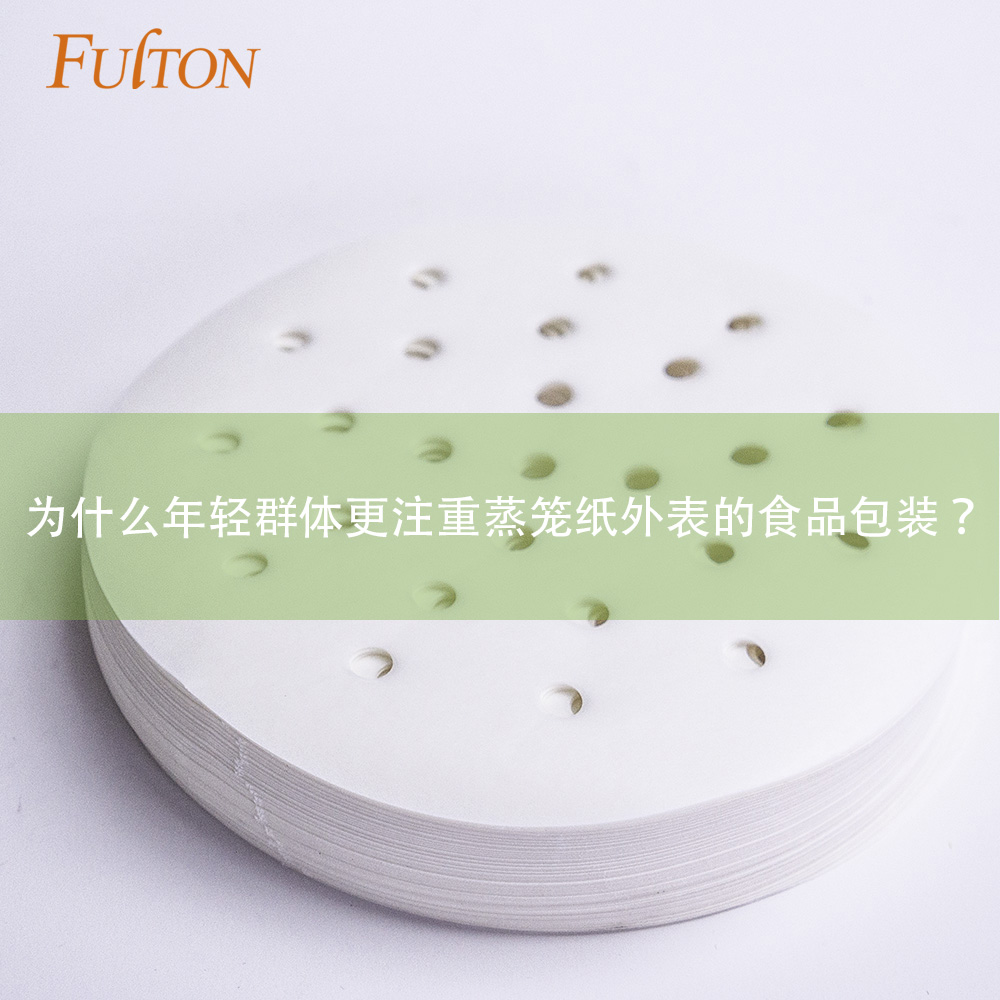 為什么年輕群體更注重蒸籠紙外表的食品包裝？
