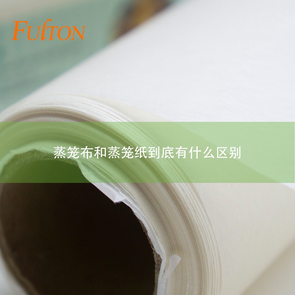 蒸籠布和蒸籠紙到底有什么區(qū)別？